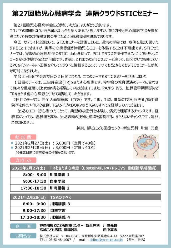 第27回日本胎児心臓病学会学術総会