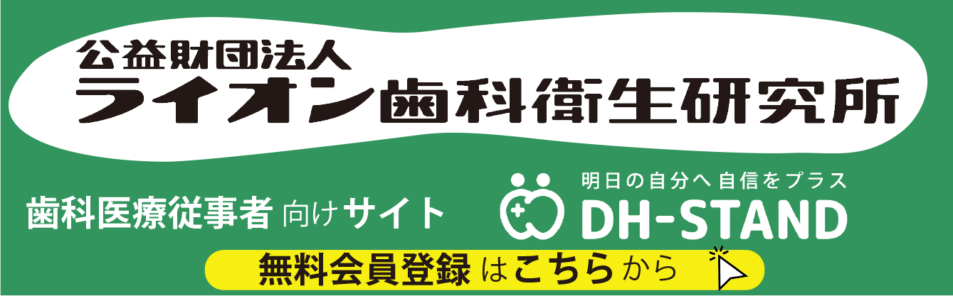 ライオン歯科衛生研究所