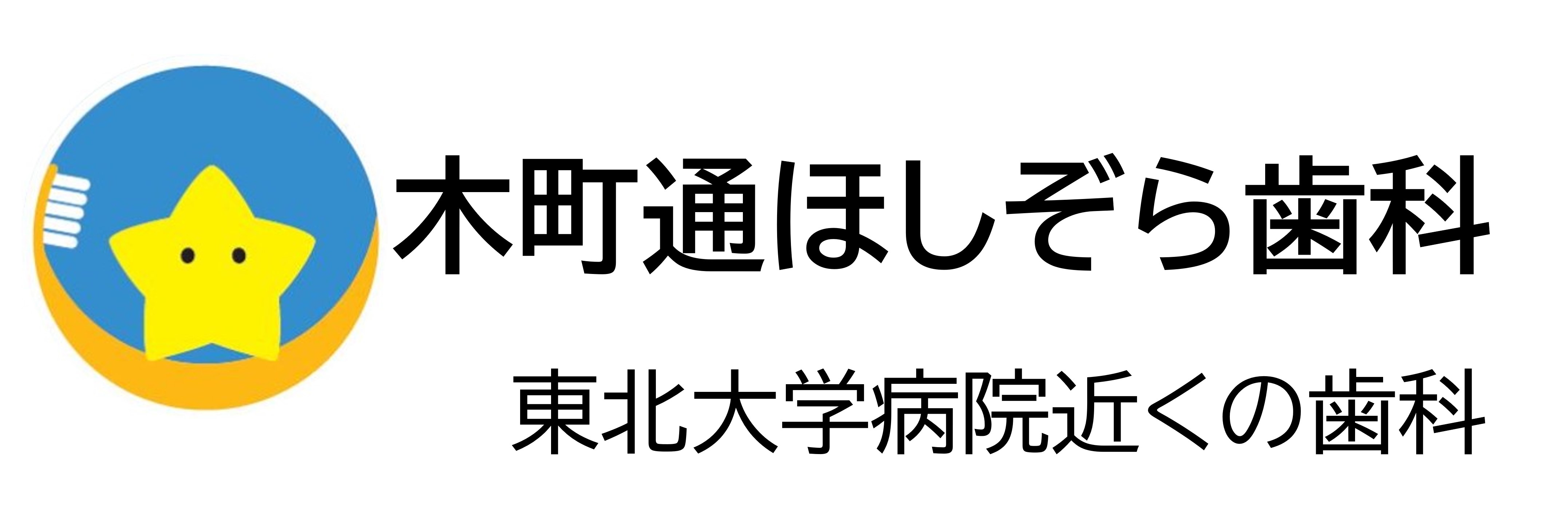 木町通ほしぞら歯科