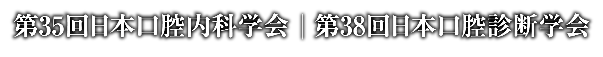 第35回日本口腔内科学会・第38回日本口腔診断学会