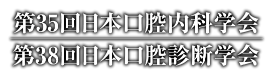 第35回日本口腔内科学会・第38回日本口腔診断学会