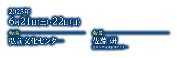 会期：2025年6月21日（土）・22日（日）／会場：弘前文化センター／会長：佐藤 研（弘前大学保健管理センター）