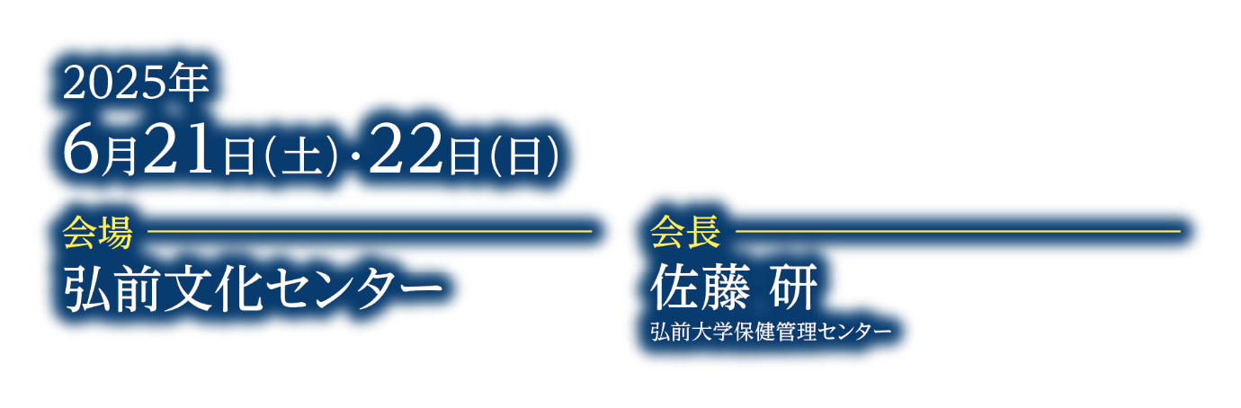 会期：2025年6月21日（土）・22日（日）／会場：弘前文化センター／会長：佐藤 研（弘前大学保健管理センター）