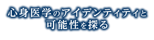 心身医学のアイデンティティと可能性を探る